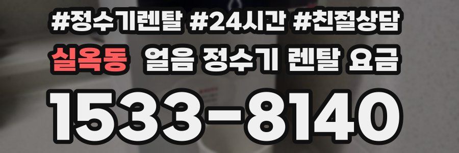 실옥동 얼음 정수기 렌탈 요금