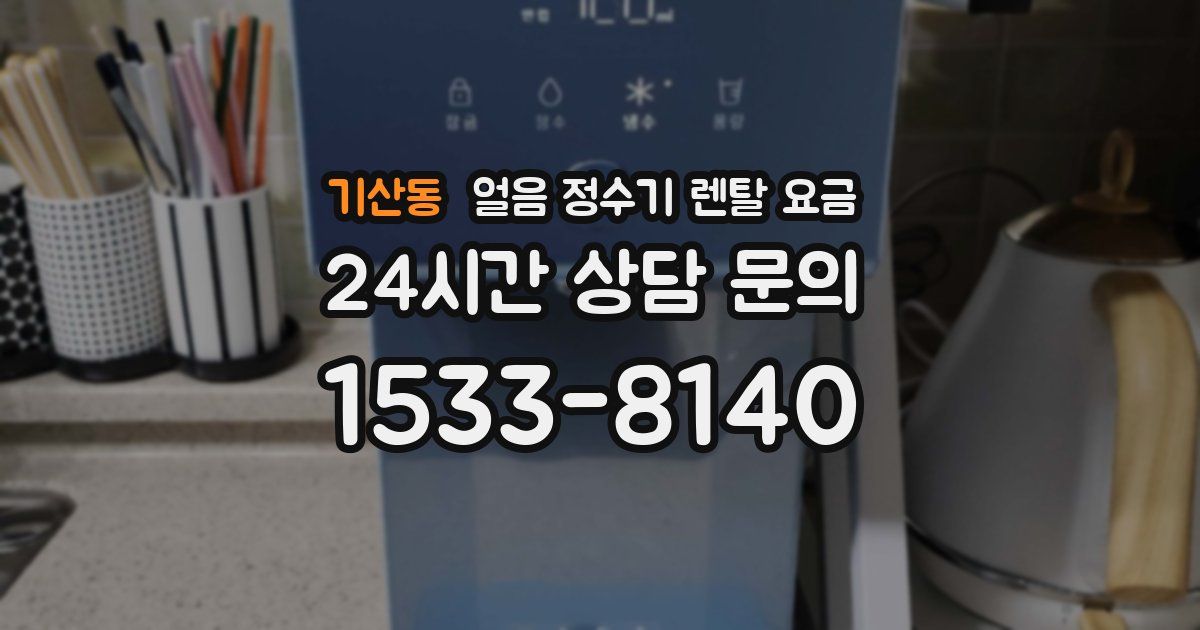 기산동 얼음 정수기 렌탈 요금