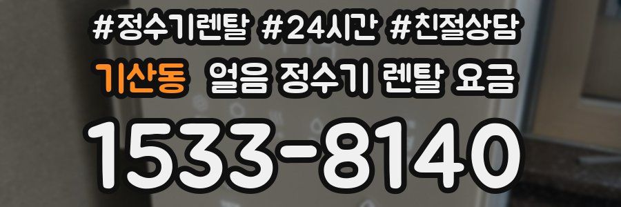 기산동 얼음 정수기 렌탈 요금