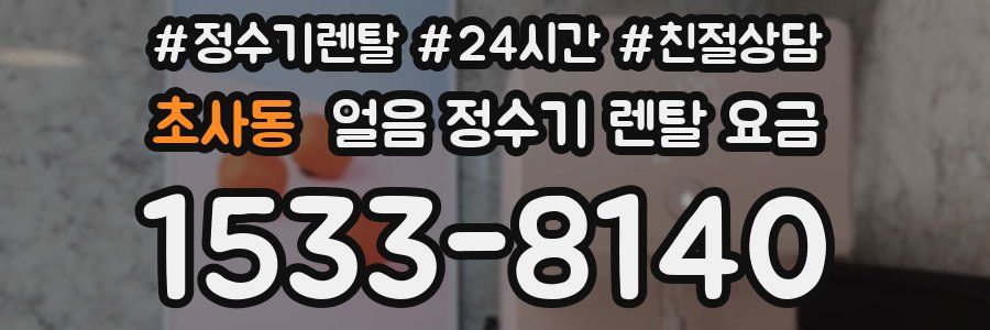 초사동 얼음 정수기 렌탈 요금