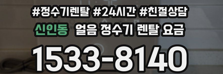 신인동 얼음 정수기 렌탈 요금