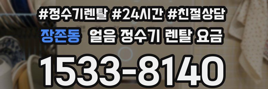 장존동 얼음 정수기 렌탈 요금