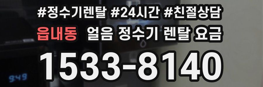 읍내동 얼음 정수기 렌탈 요금