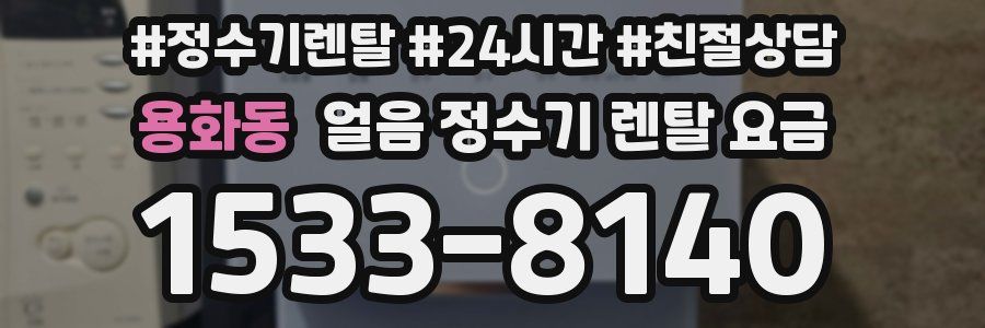 용화동 얼음 정수기 렌탈 요금