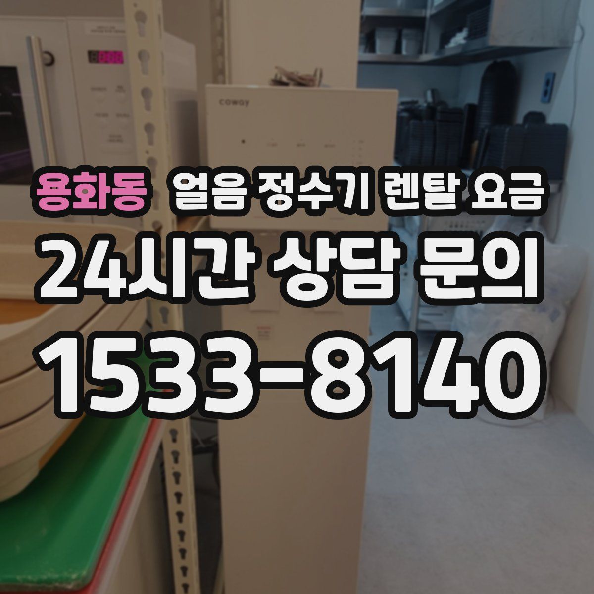 용화동 얼음 정수기 렌탈 요금