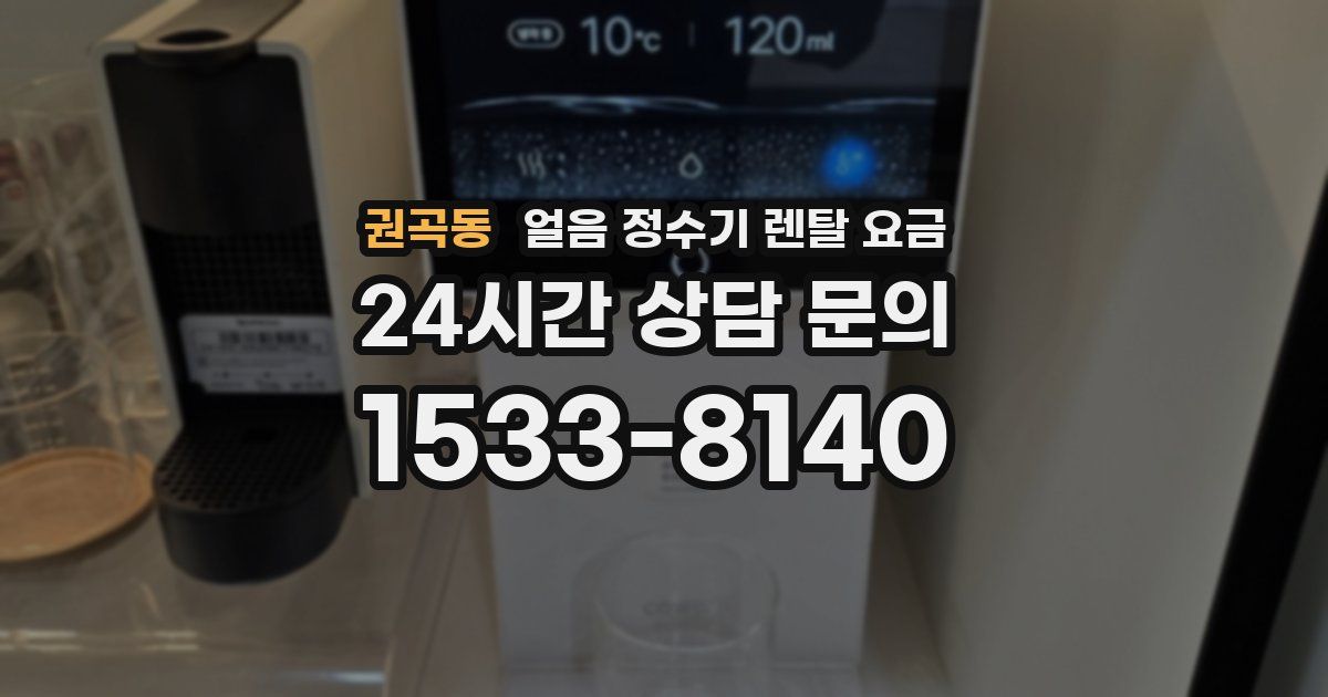 권곡동 얼음 정수기 렌탈 요금