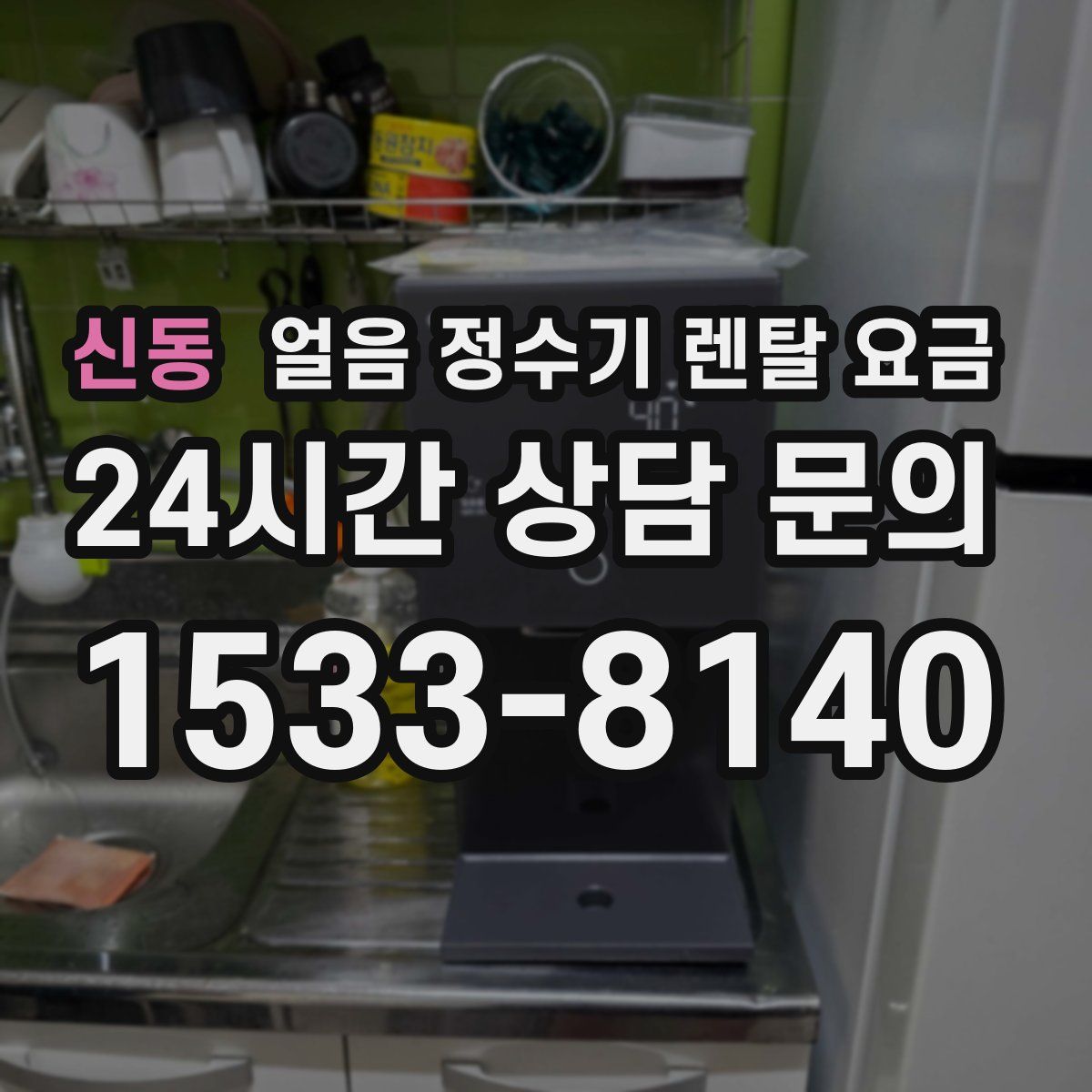 신동 얼음 정수기 렌탈 요금