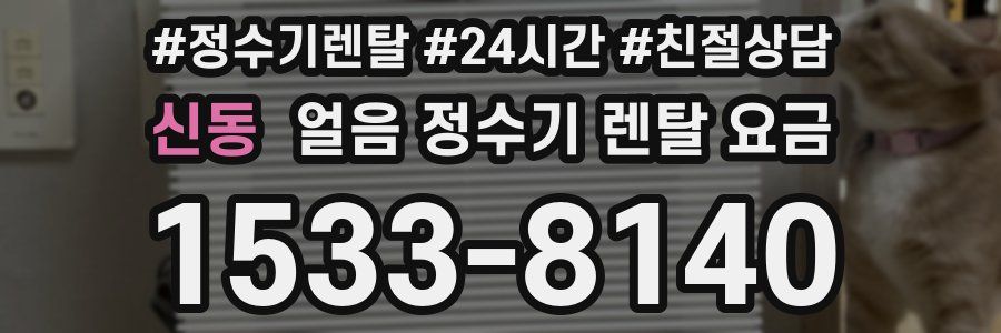 신동 얼음 정수기 렌탈 요금
