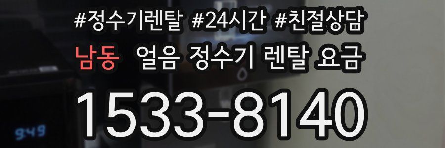 남동 얼음 정수기 렌탈 요금