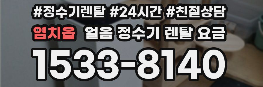 염치읍 얼음 정수기 렌탈 요금