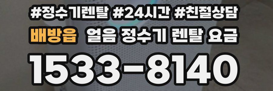 배방읍 얼음 정수기 렌탈 요금