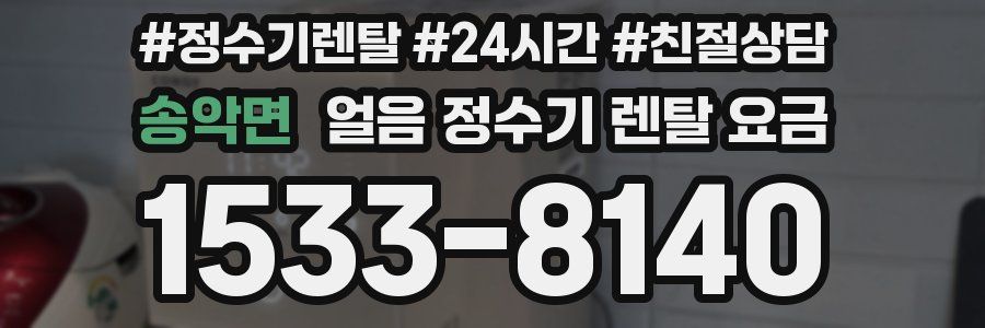 송악면 얼음 정수기 렌탈 요금