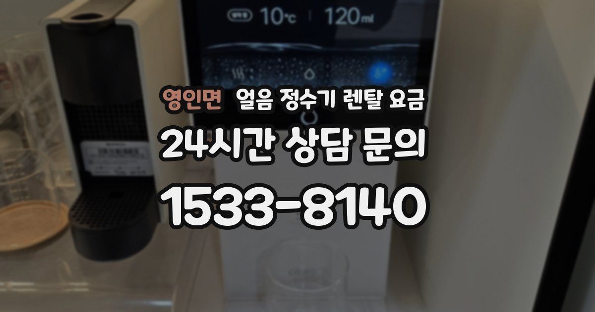 영인면 얼음 정수기 렌탈 요금