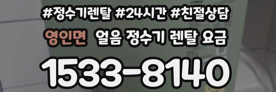 영인면 얼음 정수기 렌탈 요금