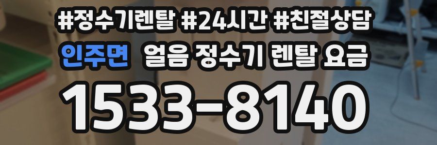인주면 얼음 정수기 렌탈 요금