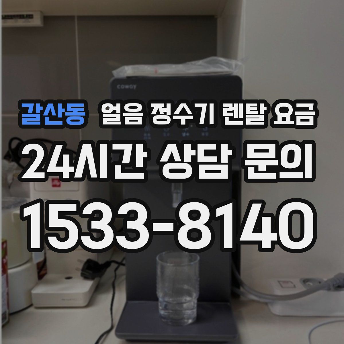 갈산동 얼음 정수기 렌탈 요금