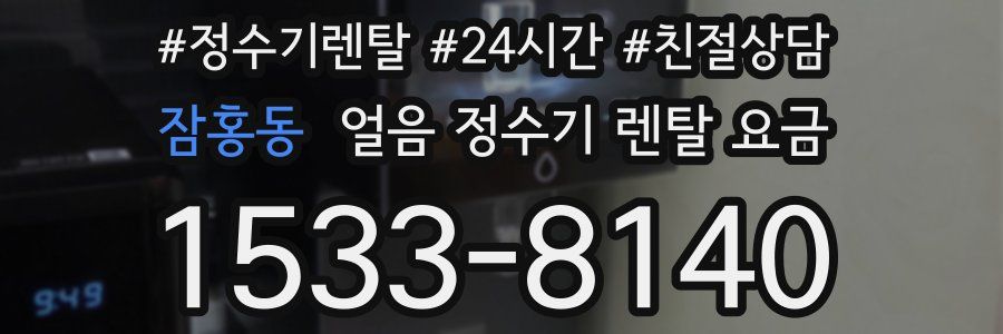 잠홍동 얼음 정수기 렌탈 요금