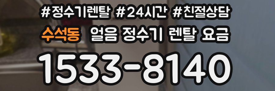 수석동 얼음 정수기 렌탈 요금