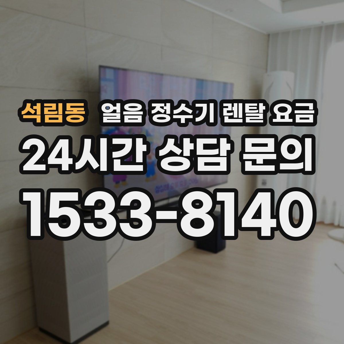 석림동 얼음 정수기 렌탈 요금