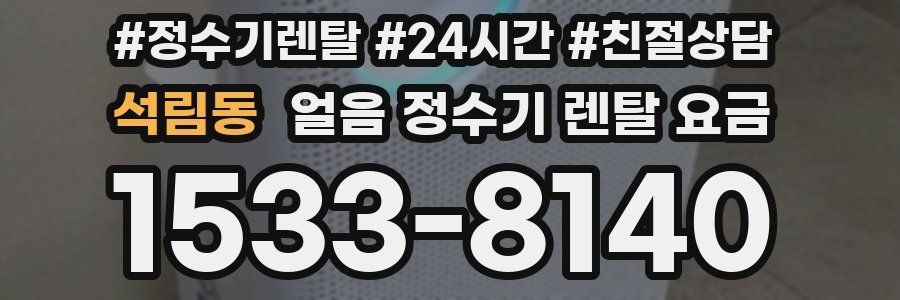 석림동 얼음 정수기 렌탈 요금