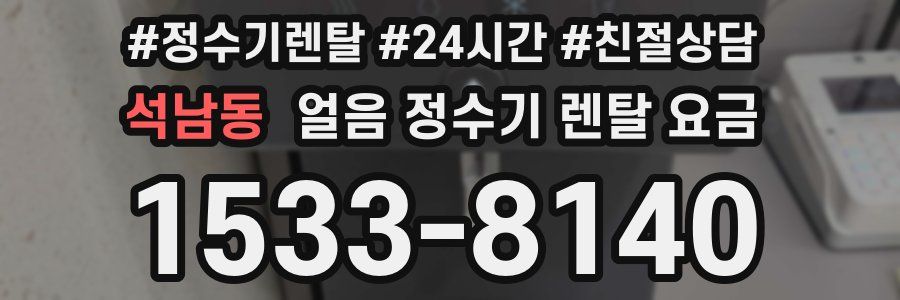 석남동 얼음 정수기 렌탈 요금