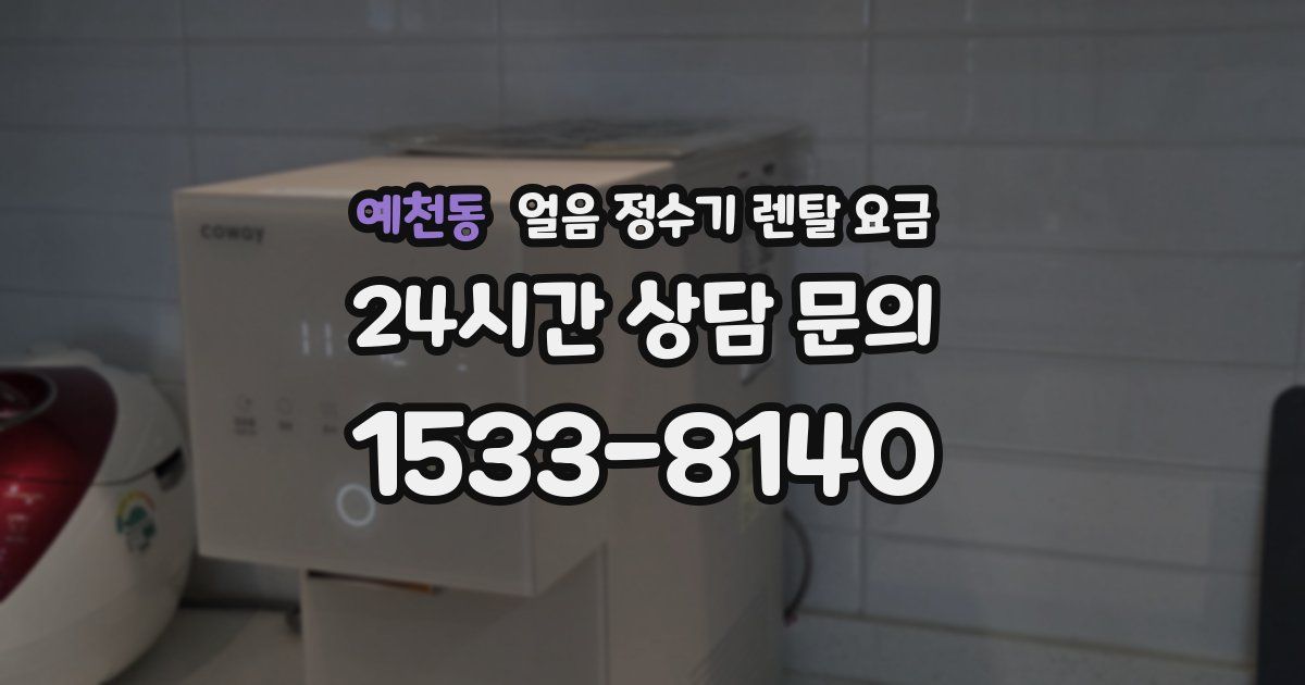 예천동 얼음 정수기 렌탈 요금