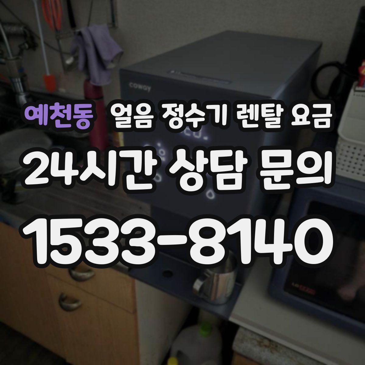 예천동 얼음 정수기 렌탈 요금