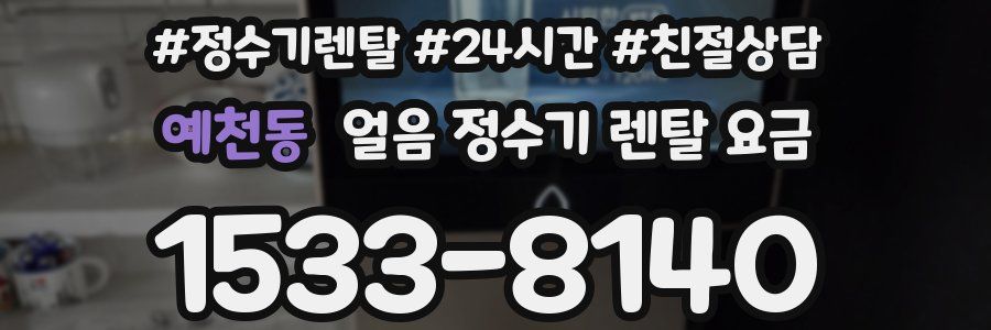 예천동 얼음 정수기 렌탈 요금