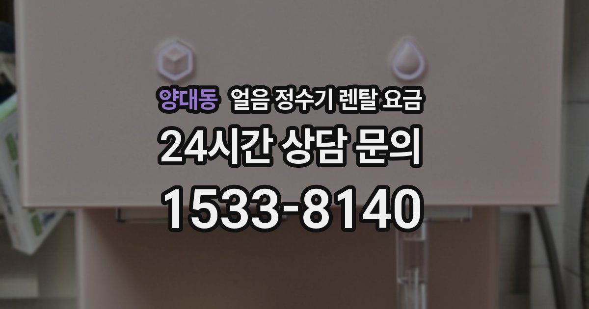 양대동 얼음 정수기 렌탈 요금