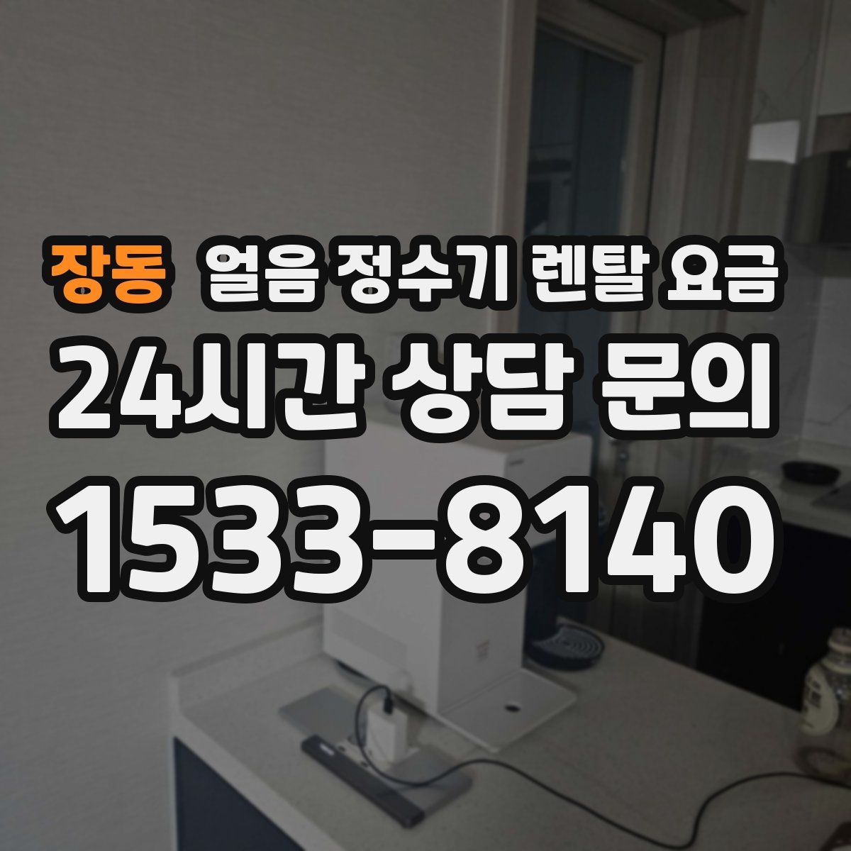 장동 얼음 정수기 렌탈 요금