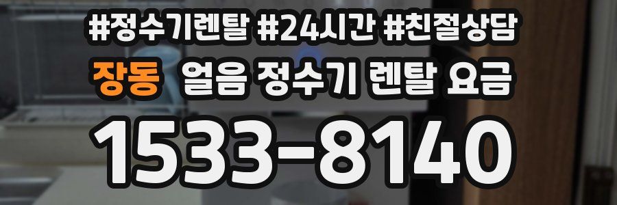 장동 얼음 정수기 렌탈 요금