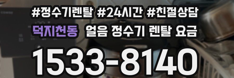 덕지천동 얼음 정수기 렌탈 요금