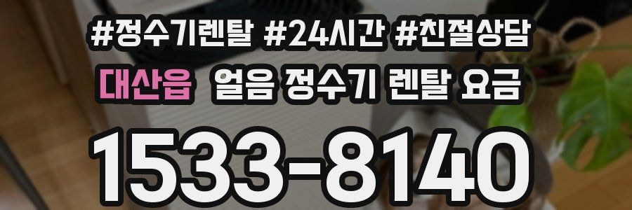 대산읍 얼음 정수기 렌탈 요금