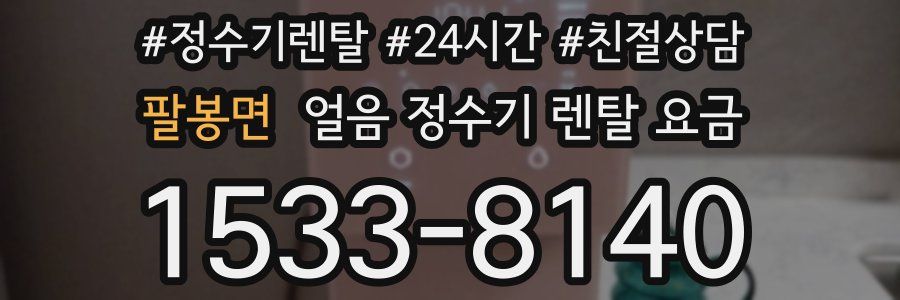 팔봉면 얼음 정수기 렌탈 요금