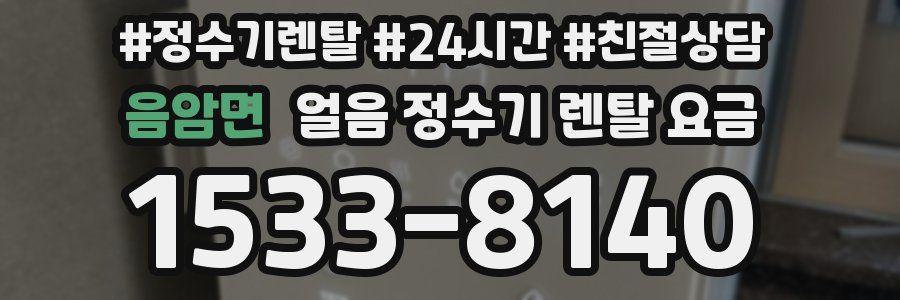 음암면 얼음 정수기 렌탈 요금