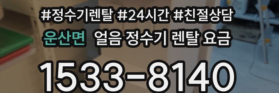 운산면 얼음 정수기 렌탈 요금