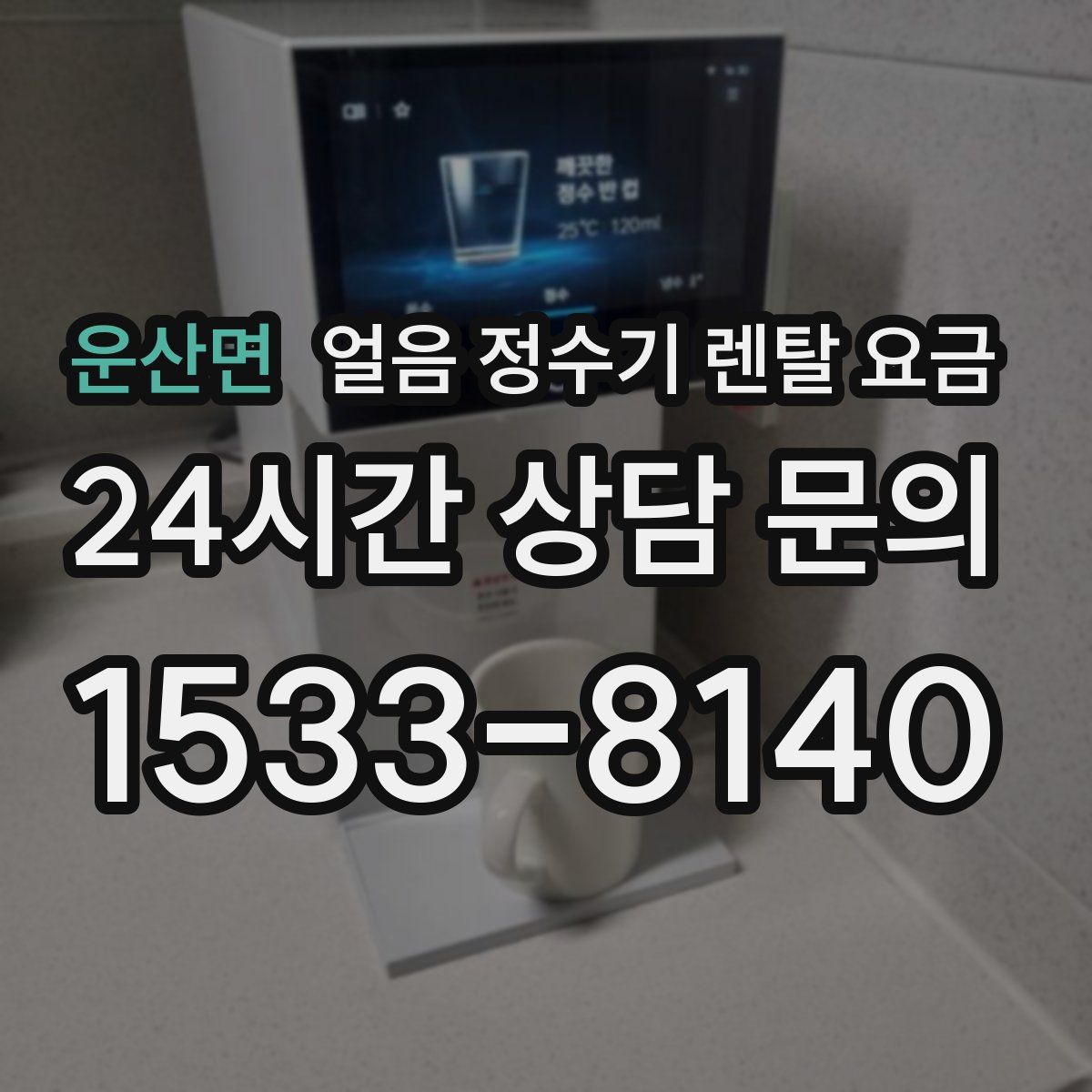 운산면 얼음 정수기 렌탈 요금