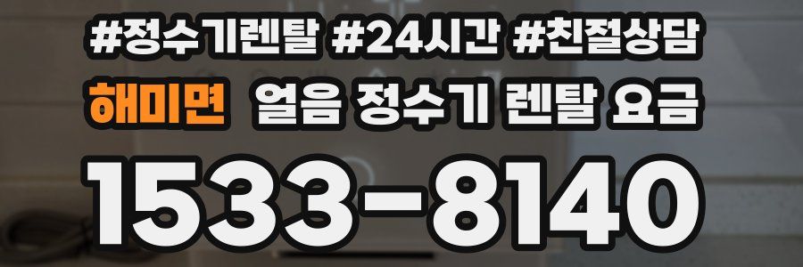 해미면 얼음 정수기 렌탈 요금