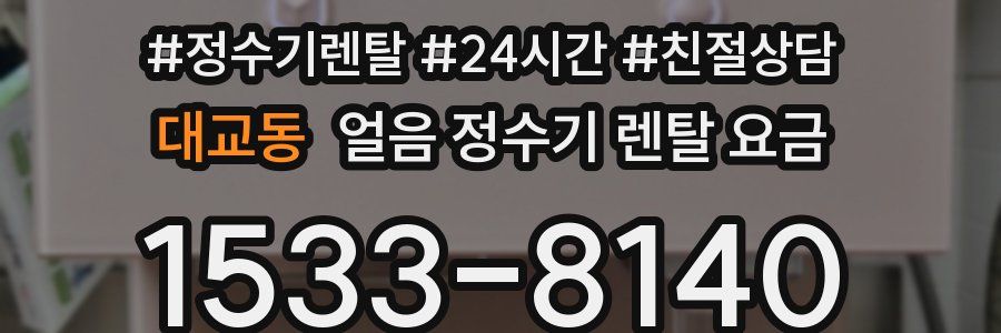 대교동 얼음 정수기 렌탈 요금