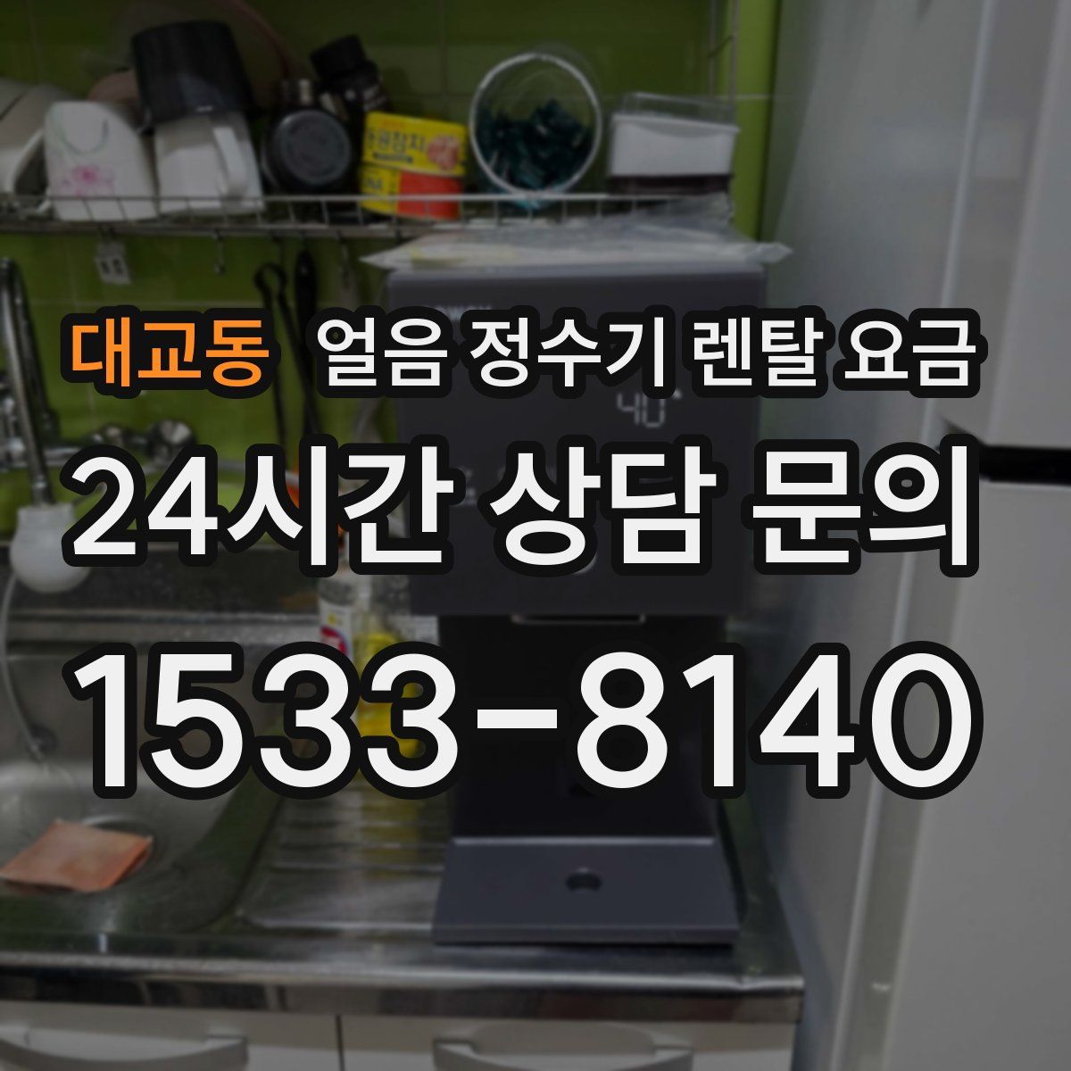 대교동 얼음 정수기 렌탈 요금