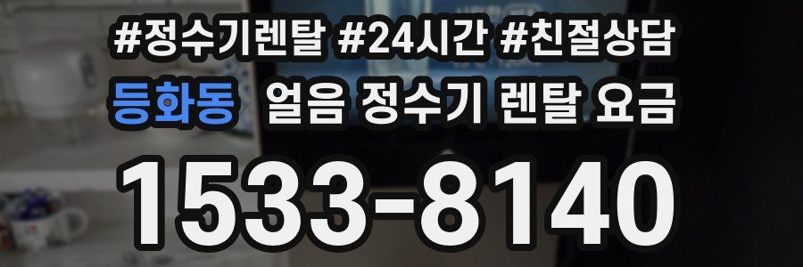 등화동 얼음 정수기 렌탈 요금