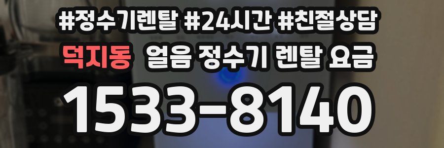 덕지동 얼음 정수기 렌탈 요금