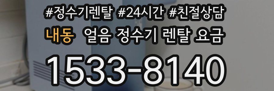 내동 얼음 정수기 렌탈 요금