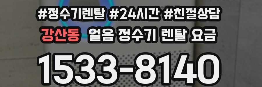 강산동 얼음 정수기 렌탈 요금