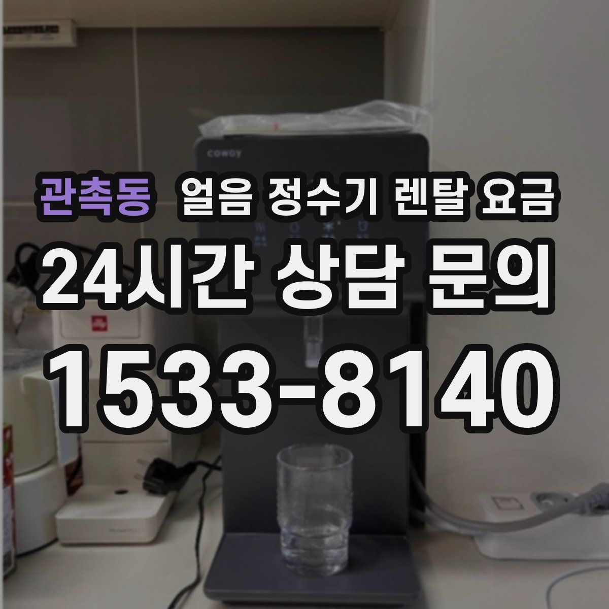 관촉동 얼음 정수기 렌탈 요금