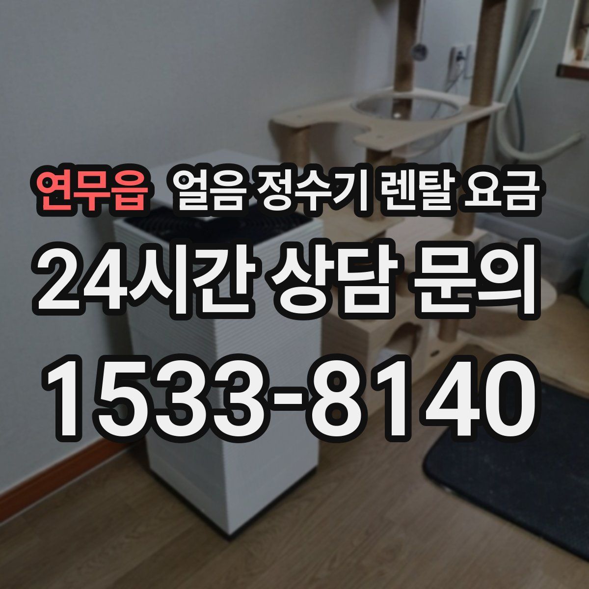 연무읍 얼음 정수기 렌탈 요금