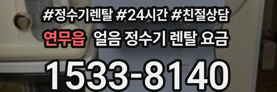 연무읍 얼음 정수기 렌탈 요금