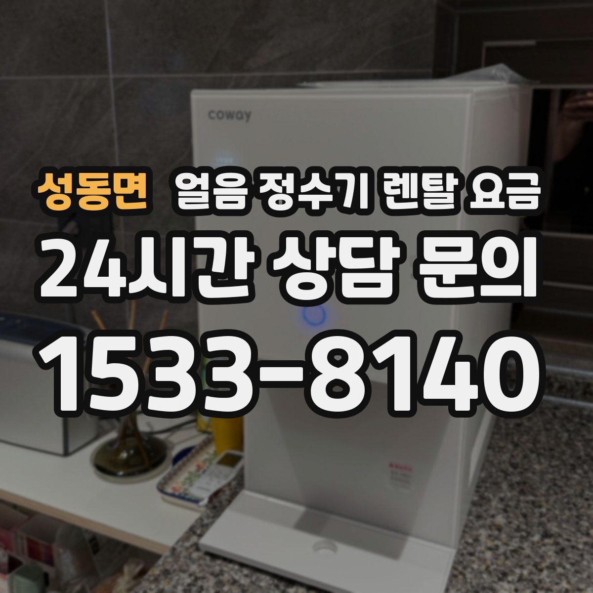 성동면 얼음 정수기 렌탈 요금