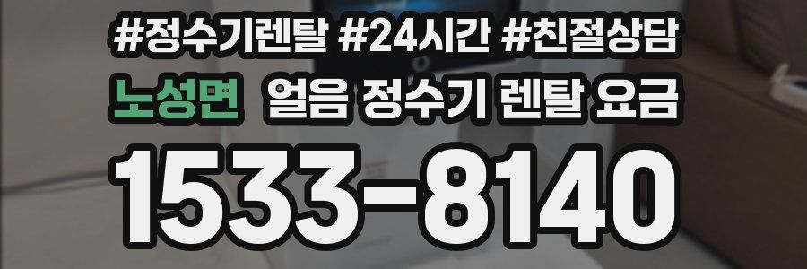 노성면 얼음 정수기 렌탈 요금