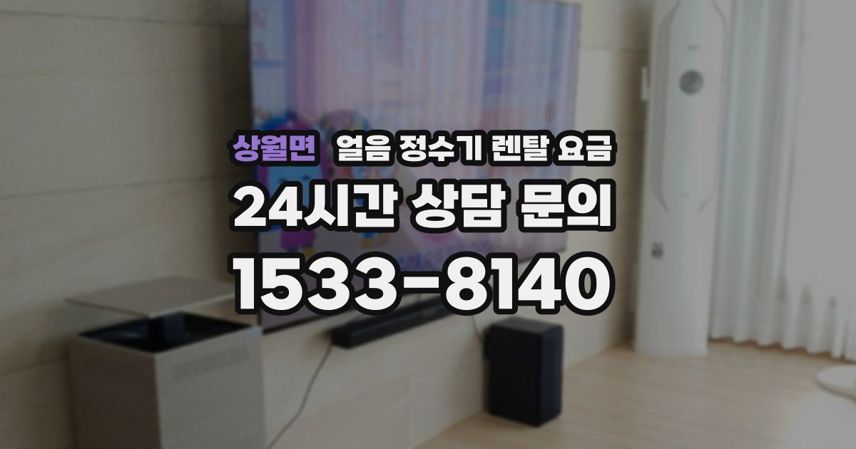 상월면 얼음 정수기 렌탈 요금